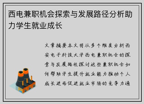 西电兼职机会探索与发展路径分析助力学生就业成长