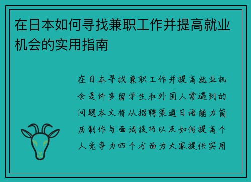 在日本如何寻找兼职工作并提高就业机会的实用指南