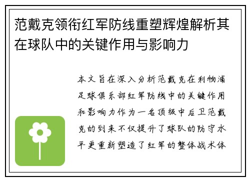 范戴克领衔红军防线重塑辉煌解析其在球队中的关键作用与影响力