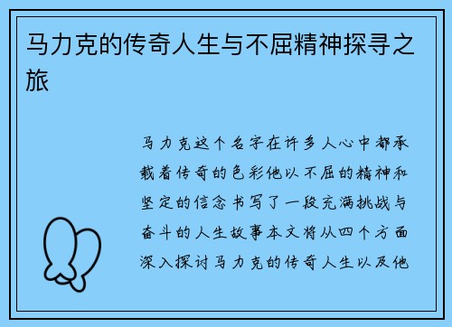 马力克的传奇人生与不屈精神探寻之旅