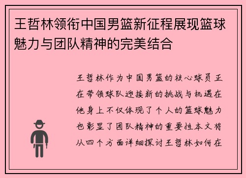 王哲林领衔中国男篮新征程展现篮球魅力与团队精神的完美结合