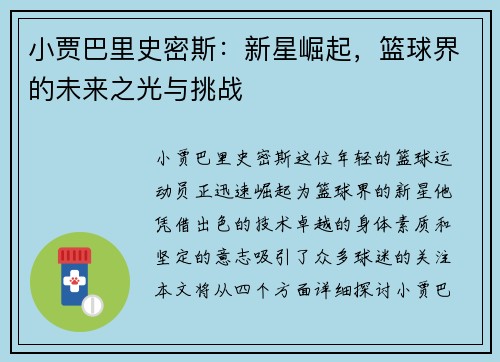 小贾巴里史密斯：新星崛起，篮球界的未来之光与挑战