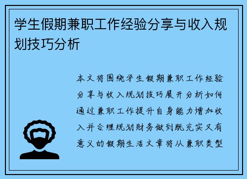 学生假期兼职工作经验分享与收入规划技巧分析