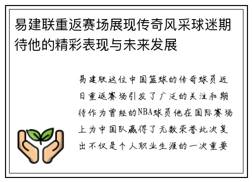 易建联重返赛场展现传奇风采球迷期待他的精彩表现与未来发展