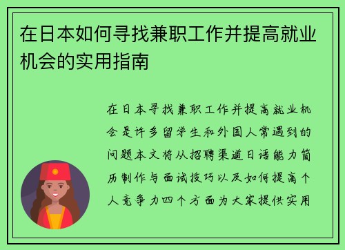 在日本如何寻找兼职工作并提高就业机会的实用指南