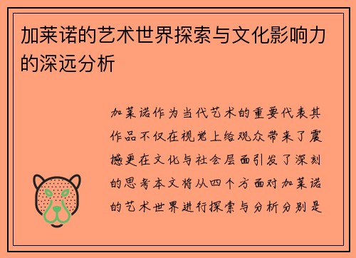 加莱诺的艺术世界探索与文化影响力的深远分析