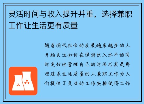 灵活时间与收入提升并重，选择兼职工作让生活更有质量