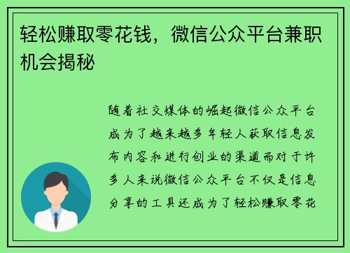 轻松赚取零花钱，微信公众平台兼职机会揭秘