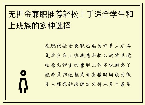无押金兼职推荐轻松上手适合学生和上班族的多种选择