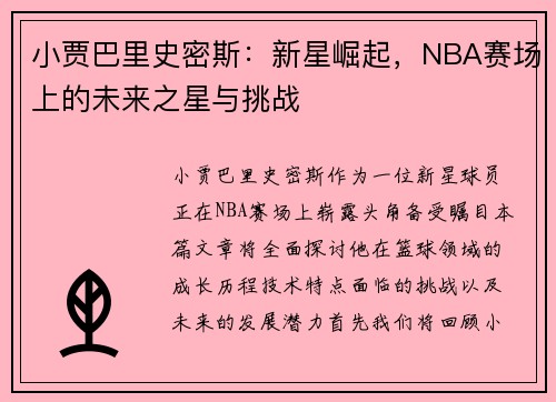 小贾巴里史密斯：新星崛起，NBA赛场上的未来之星与挑战