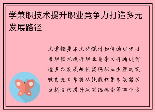 学兼职技术提升职业竞争力打造多元发展路径