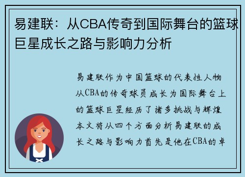 易建联：从CBA传奇到国际舞台的篮球巨星成长之路与影响力分析