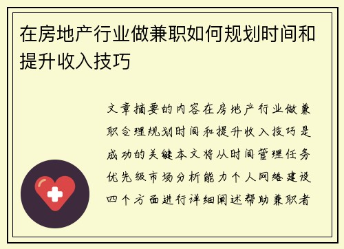 在房地产行业做兼职如何规划时间和提升收入技巧