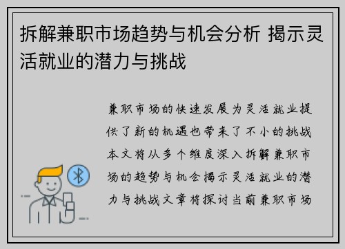 拆解兼职市场趋势与机会分析 揭示灵活就业的潜力与挑战