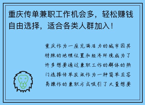 重庆传单兼职工作机会多，轻松赚钱自由选择，适合各类人群加入！