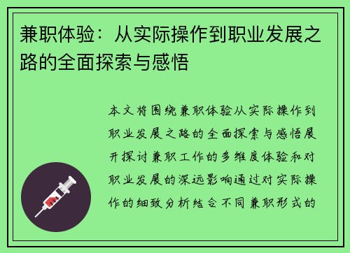 兼职体验：从实际操作到职业发展之路的全面探索与感悟