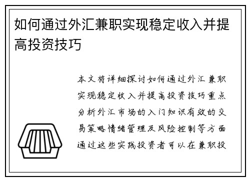 如何通过外汇兼职实现稳定收入并提高投资技巧