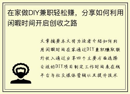 在家做DIY兼职轻松赚，分享如何利用闲暇时间开启创收之路