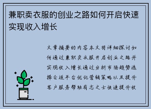 兼职卖衣服的创业之路如何开启快速实现收入增长