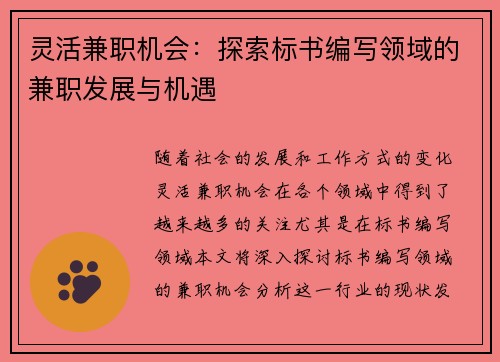 灵活兼职机会：探索标书编写领域的兼职发展与机遇