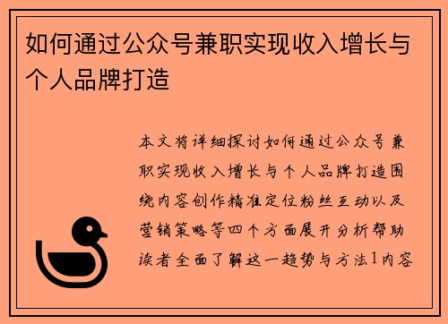 如何通过公众号兼职实现收入增长与个人品牌打造