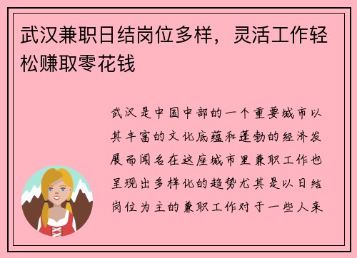 武汉兼职日结岗位多样，灵活工作轻松赚取零花钱