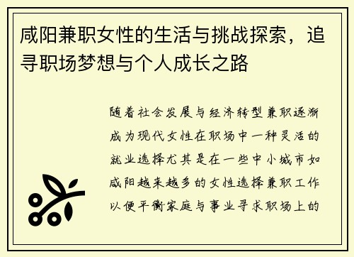 咸阳兼职女性的生活与挑战探索，追寻职场梦想与个人成长之路