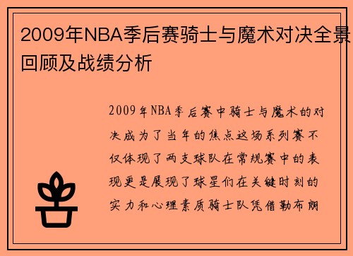 2009年NBA季后赛骑士与魔术对决全景回顾及战绩分析