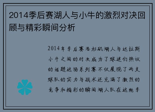 2014季后赛湖人与小牛的激烈对决回顾与精彩瞬间分析
