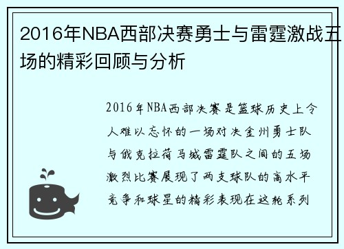 2016年NBA西部决赛勇士与雷霆激战五场的精彩回顾与分析