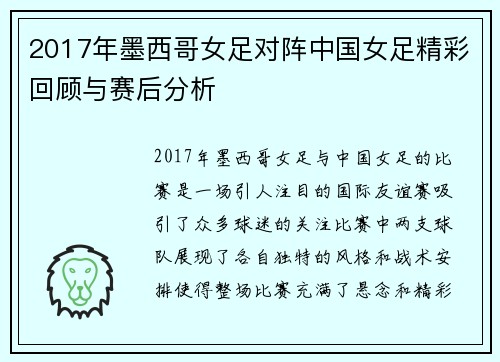 2017年墨西哥女足对阵中国女足精彩回顾与赛后分析