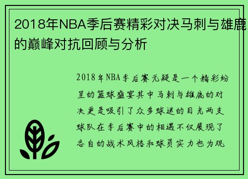 2018年NBA季后赛精彩对决马刺与雄鹿的巅峰对抗回顾与分析