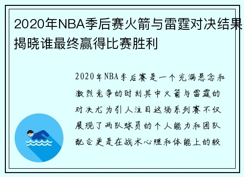 2020年NBA季后赛火箭与雷霆对决结果揭晓谁最终赢得比赛胜利