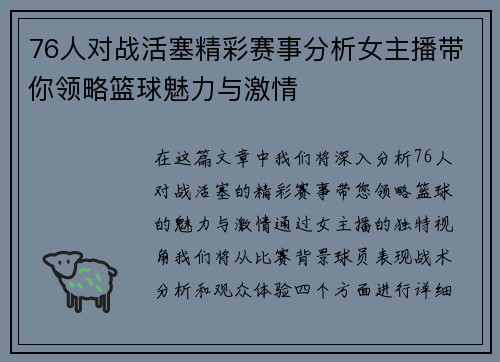 76人对战活塞精彩赛事分析女主播带你领略篮球魅力与激情