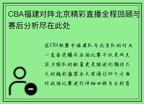 CBA福建对阵北京精彩直播全程回顾与赛后分析尽在此处