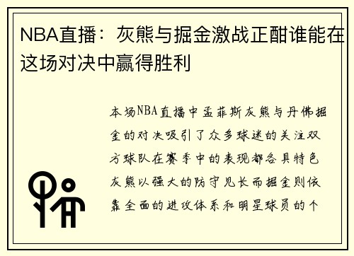 NBA直播：灰熊与掘金激战正酣谁能在这场对决中赢得胜利