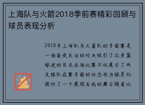 上海队与火箭2018季前赛精彩回顾与球员表现分析