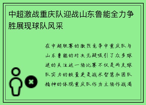 中超激战重庆队迎战山东鲁能全力争胜展现球队风采