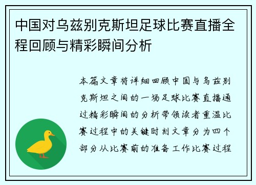 中国对乌兹别克斯坦足球比赛直播全程回顾与精彩瞬间分析