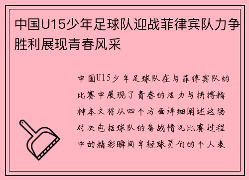 中国U15少年足球队迎战菲律宾队力争胜利展现青春风采