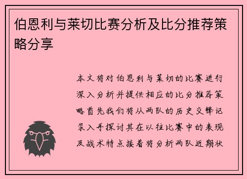 伯恩利与莱切比赛分析及比分推荐策略分享