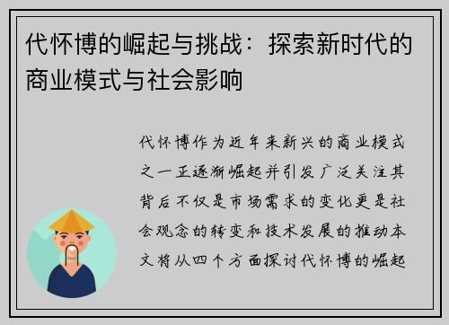 代怀博的崛起与挑战：探索新时代的商业模式与社会影响