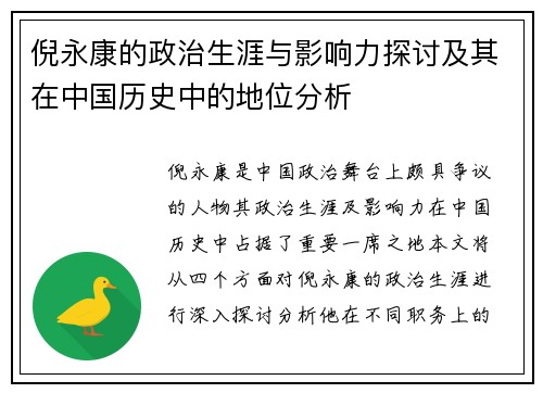 倪永康的政治生涯与影响力探讨及其在中国历史中的地位分析