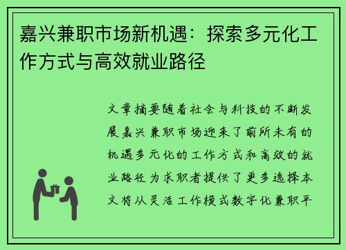 嘉兴兼职市场新机遇：探索多元化工作方式与高效就业路径