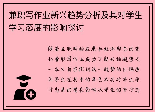 兼职写作业新兴趋势分析及其对学生学习态度的影响探讨
