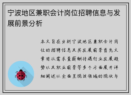 宁波地区兼职会计岗位招聘信息与发展前景分析