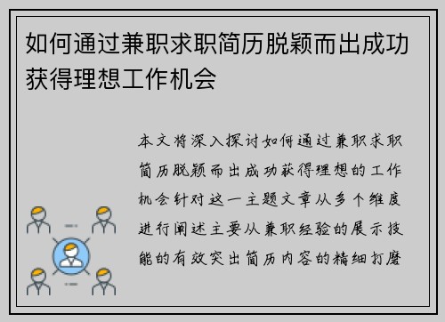 如何通过兼职求职简历脱颖而出成功获得理想工作机会