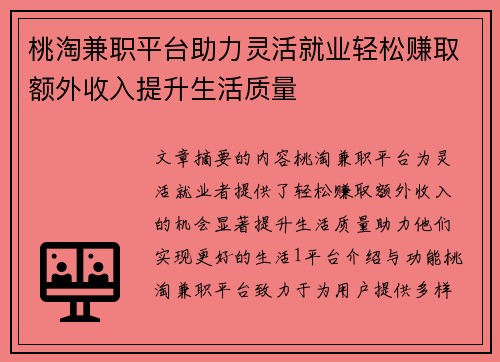 桃淘兼职平台助力灵活就业轻松赚取额外收入提升生活质量