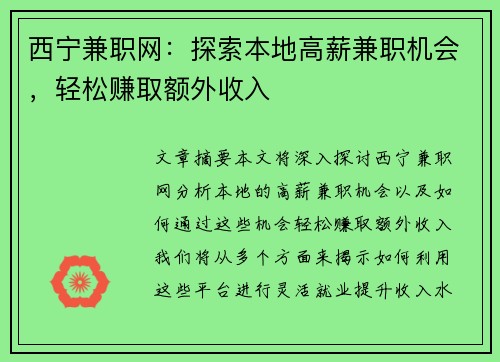 西宁兼职网：探索本地高薪兼职机会，轻松赚取额外收入