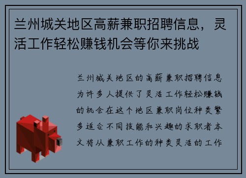 兰州城关地区高薪兼职招聘信息，灵活工作轻松赚钱机会等你来挑战